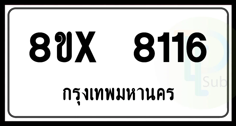 8ขx 8116 กทม.ทะเบียนรถยนต์ 8ขx 8116 กทม.ทะเบียนรถยนต์