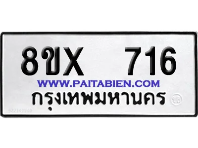จองทะเบียนรถ 8ขx 716 จากกรมขนส่ง อย่างถูกต้อง