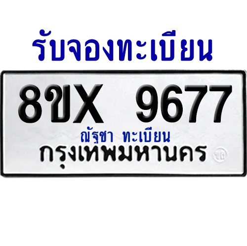 จองทะเบียนรถ 8ขx 9677 จากกรมขนส่ง อย่างถูกต้อง จองทะเบียนรถ 8ขx 9677 จากกรมขนส่ง อย่างถูกต้อง
