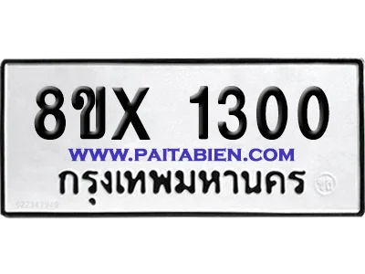 จองทะเบียนรถ 8ขx 1300 จากกรมขนส่ง อย่างถูกต้อง จองทะเบียนรถ 8ขx 1300 จากกรมขนส่ง อย่างถูกต้อง