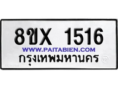 จองทะเบียนรถ 8ขx 1516 จากกรมขนส่ง อย่างถูกต้อง จองทะเบียนรถ 8ขx 1516 จากกรมขนส่ง อย่างถูกต้อง