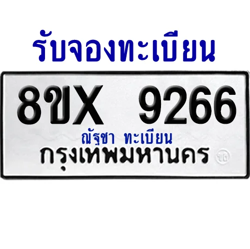 จองทะเบียนรถ 8ขx 9266 จากกรมขนส่ง อย่างถูกต้อง จองทะเบียนรถ 8ขx 9266 จากกรมขนส่ง อย่างถูกต้อง