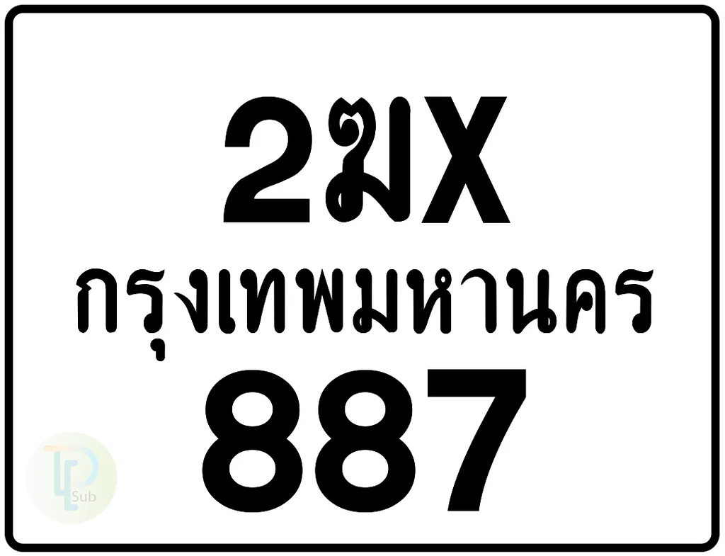 2ฆx 887 กรุงเทพมหานคร ป้ายมอเตอร์ไซค์ 2ฆx 887 กรุงเทพมหานคร ป้ายมอเตอร์ไซค์