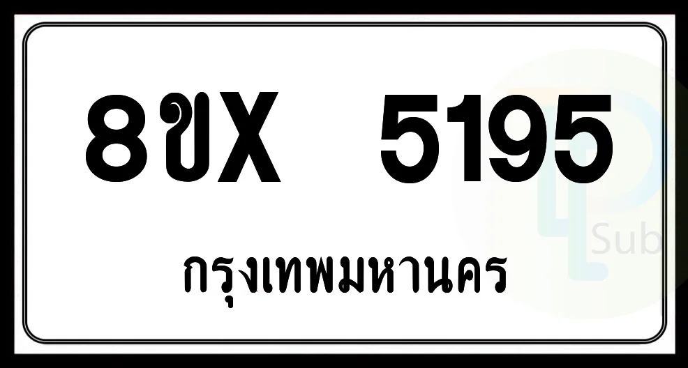 8ขx 5195 กทม.ทะเบียนรถยนต์ 8ขx 5195 กทม.ทะเบียนรถยนต์