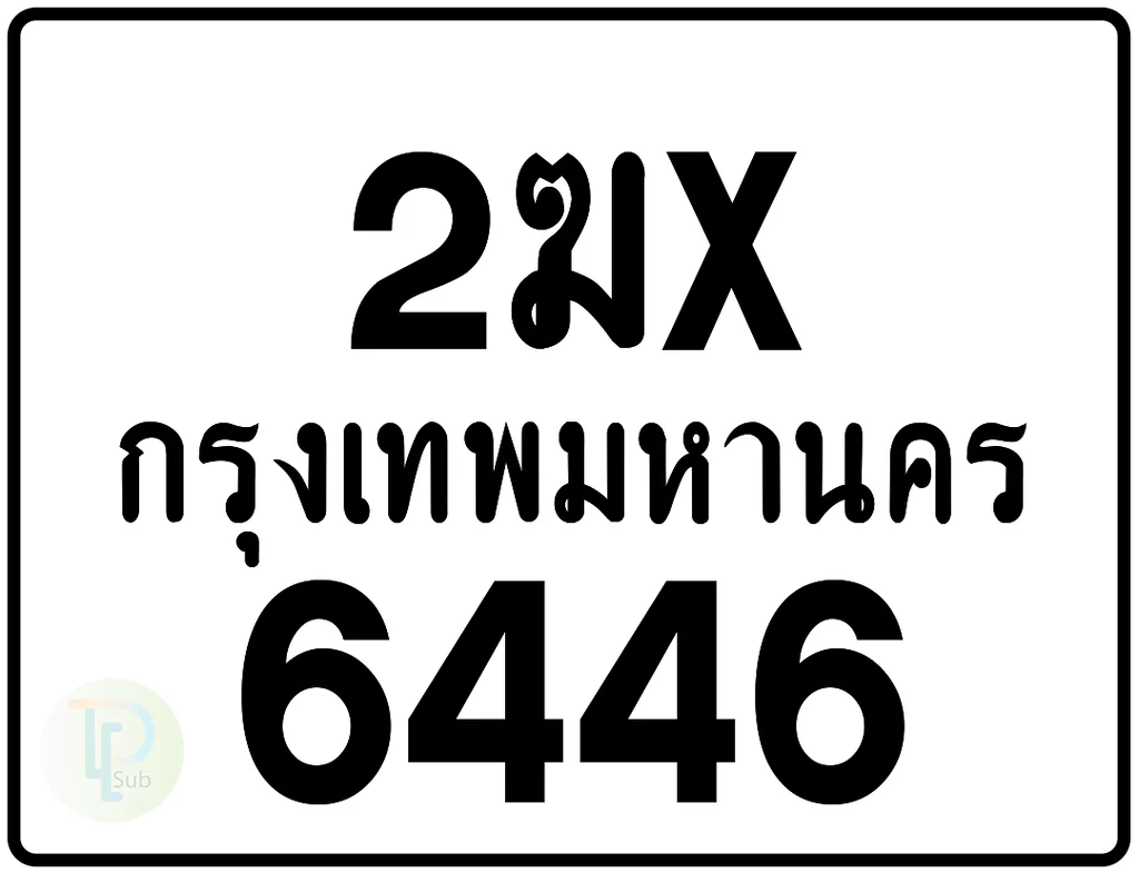 2ฆx 6446 กรุงเทพมหานคร ป้ายมอเตอร์ไซค์ 2ฆx 6446 กรุงเทพมหานคร ป้ายมอเตอร์ไซค์