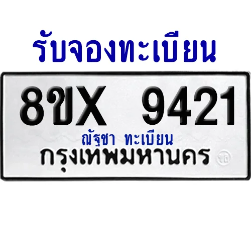 จองทะเบียนรถ 8ขx 9421 จากกรมขนส่ง อย่างถูกต้อง