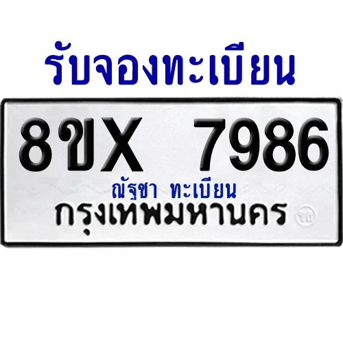 จองทะเบียนรถ 8ขx 7986 จากกรมขนส่ง อย่างถูกต้อง จองทะเบียนรถ 8ขx 7986 จากกรมขนส่ง อย่างถูกต้อง