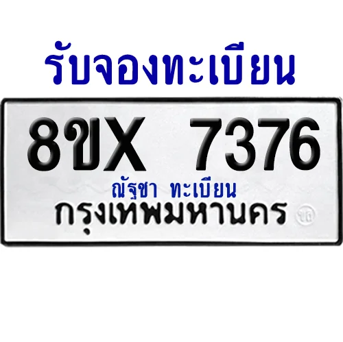 จองทะเบียนรถ 8ขx 7376 จากกรมขนส่ง อย่างถูกต้อง จองทะเบียนรถ 8ขx 7376 จากกรมขนส่ง อย่างถูกต้อง