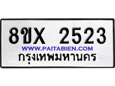 จองทะเบียนรถ 8ขx 2523 จากกรมขนส่ง อย่างถูกต้อง จองทะเบียนรถ 8ขx 2523 จากกรมขนส่ง อย่างถูกต้อง