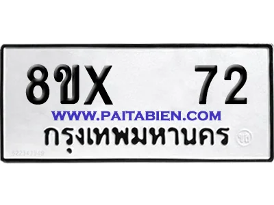 จองทะเบียนรถ 8ขx 72 จากกรมขนส่ง อย่างถูกต้อง