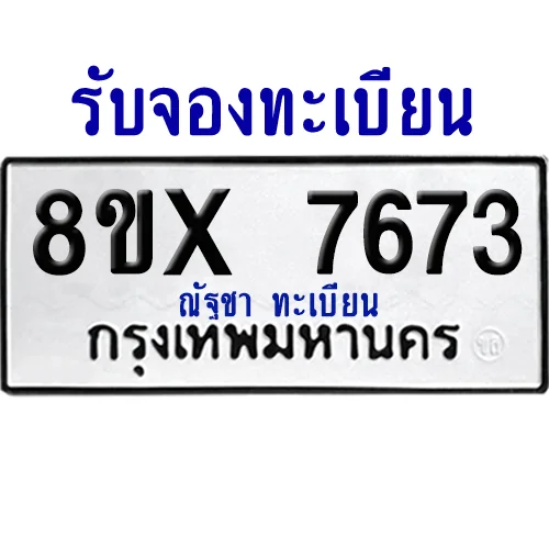 จองทะเบียนรถ 8ขx 7673 จากกรมขนส่ง อย่างถูกต้อง จองทะเบียนรถ 8ขx 7673 จากกรมขนส่ง อย่างถูกต้อง