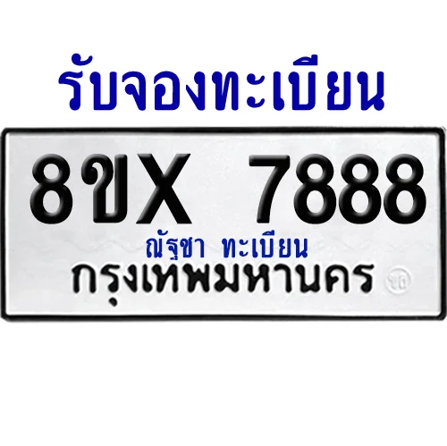 จองทะเบียนรถ 8ขx 7888 จากกรมขนส่ง อย่างถูกต้อง จองทะเบียนรถ 8ขx 7888 จากกรมขนส่ง อย่างถูกต้อง