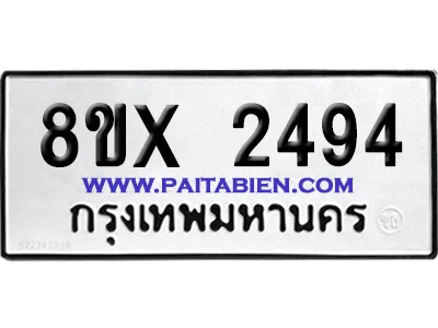 จองทะเบียนรถ 8ขx 2494 จากกรมขนส่ง อย่างถูกต้อง จองทะเบียนรถ 8ขx 2494 จากกรมขนส่ง อย่างถูกต้อง