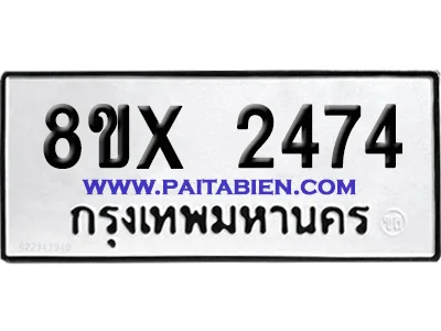 จองทะเบียนรถ 8ขx 2474 จากกรมขนส่ง อย่างถูกต้อง จองทะเบียนรถ 8ขx 2474 จากกรมขนส่ง อย่างถูกต้อง
