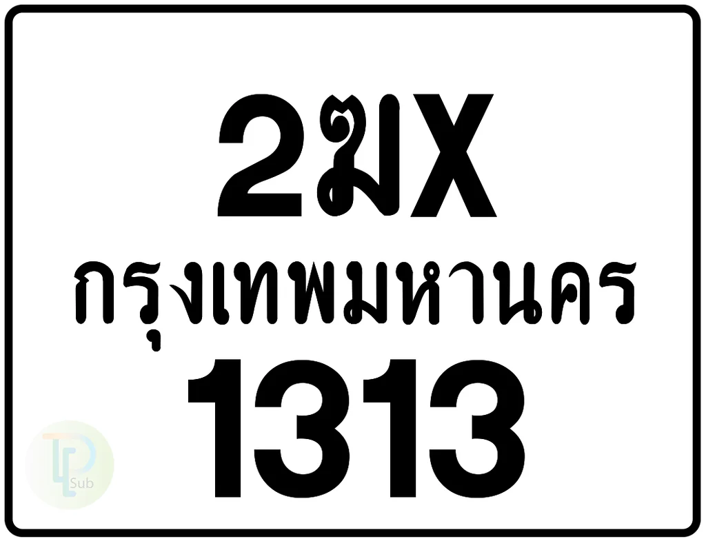 2ฆx 1313 กรุงเทพมหานคร ป้ายมอเตอร์ไซค์