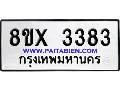 จองทะเบียนรถ 8ขx 3383 จากกรมขนส่ง อย่างถูกต้อง