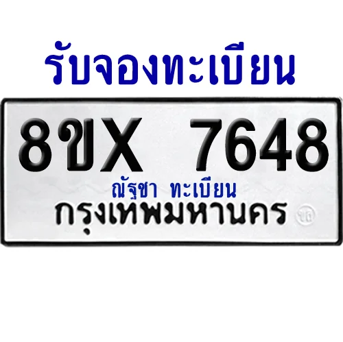 จองทะเบียนรถ 8ขx 7648 จากกรมขนส่ง อย่างถูกต้อง จองทะเบียนรถ 8ขx 7648 จากกรมขนส่ง อย่างถูกต้อง