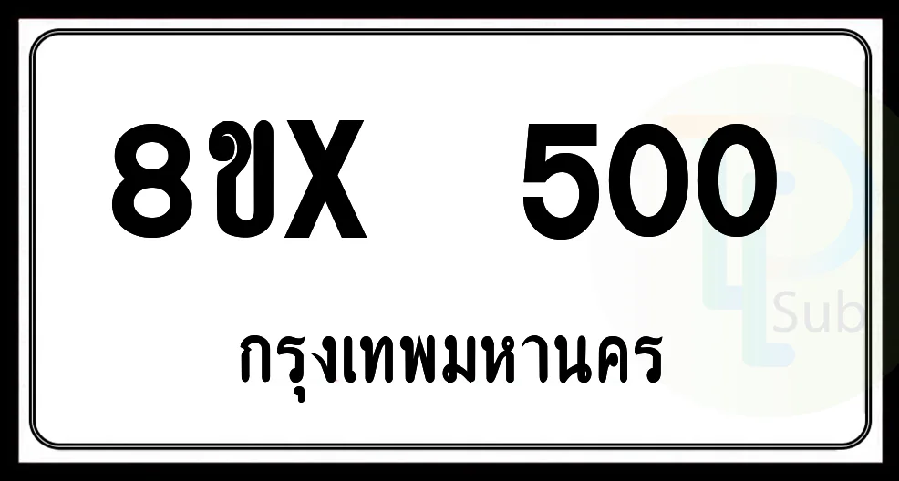 8ขx 500 กทม.ทะเบียนรถยนต์