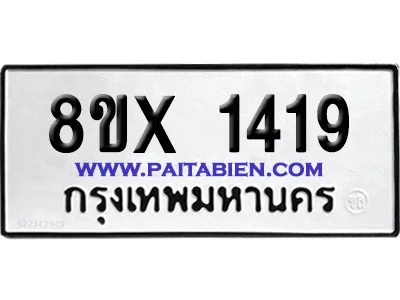 จองทะเบียนรถ 8ขx 1419 จากกรมขนส่ง อย่างถูกต้อ จองทะเบียนรถ 8ขx 1419 จากกรมขนส่ง อย่างถูกต้อ