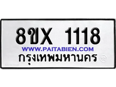 จองทะเบียนรถ 8ขx 1118 จากกรมขนส่ง อย่างถูกต้อง จองทะเบียนรถ 8ขx 1118 จากกรมขนส่ง อย่างถูกต้อง