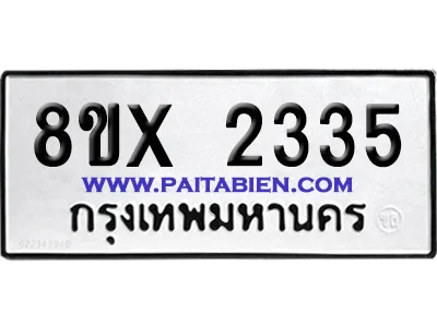 จองทะเบียนรถ 8ขx 2335 จากกรมขนส่ง อย่างถูกต้อง จองทะเบียนรถ 8ขx 2335 จากกรมขนส่ง อย่างถูกต้อง