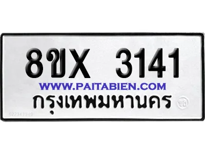 จองทะเบียนรถ 8ขx 3141 จากกรมขนส่ง อย่างถูกต้อง จองทะเบียนรถ 8ขx 3141 จากกรมขนส่ง อย่างถูกต้อง