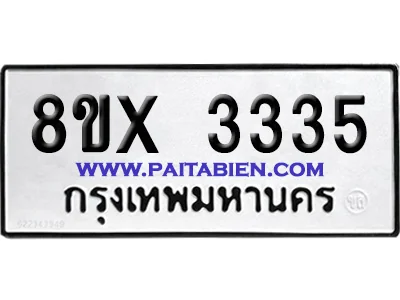จองทะเบียนรถ 8ขx 3335 จากกรมขนส่ง อย่างถูกต้อง จองทะเบียนรถ 8ขx 3335 จากกรมขนส่ง อย่างถูกต้อง