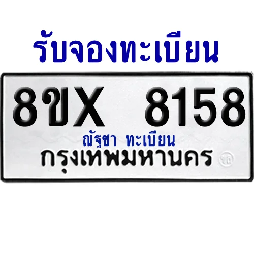 จองทะเบียนรถ 8ขx 8158 จากกรมขนส่ง อย่างถูกต้อง