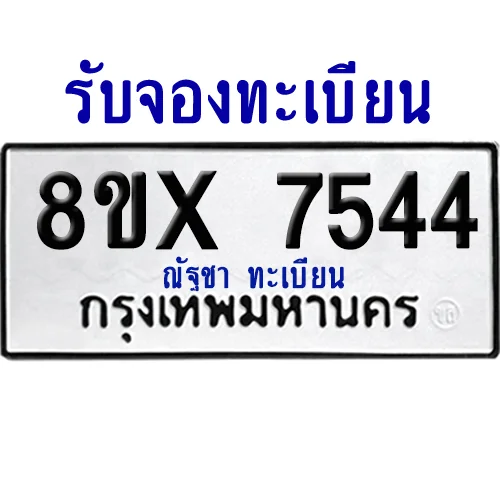 จองทะเบียนรถ 8ขx 7544 จากกรมขนส่ง อย่างถูกต้อง จองทะเบียนรถ 8ขx 7544 จากกรมขนส่ง อย่างถูกต้อง