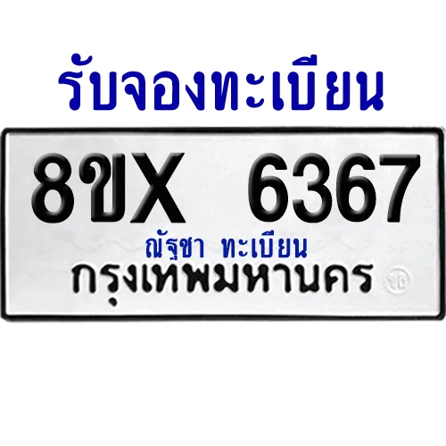 จองทะเบียนรถ 8ขx 6367 จากกรมขนส่ง อย่างถูกต้อง จองทะเบียนรถ 8ขx 6367 จากกรมขนส่ง อย่างถูกต้อง