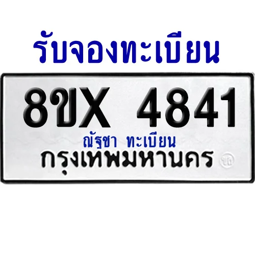 จองทะเบียนรถ 8ขx 4841 จากกรมขนส่ง อย่างถูกต้อง จองทะเบียนรถ 8ขx 4841 จากกรมขนส่ง อย่างถูกต้อง