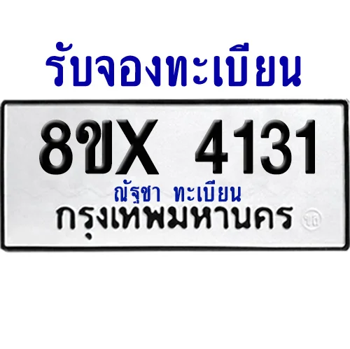 จองทะเบียนรถ 8ขx 4131 จากกรมขนส่ง อย่างถูกต้อง จองทะเบียนรถ 8ขx 4131 จากกรมขนส่ง อย่างถูกต้อง