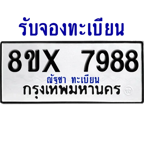 จองทะเบียนรถ 8ขx 7988 จากกรมขนส่ง อย่างถูกต้อง จองทะเบียนรถ 8ขx 7988 จากกรมขนส่ง อย่างถูกต้อง