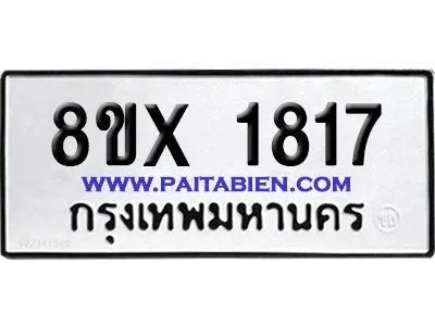 จองทะเบียนรถ 8ขx 1817 จากกรมขนส่ง อย่างถูกต้อง จองทะเบียนรถ 8ขx 1817 จากกรมขนส่ง อย่างถูกต้อง