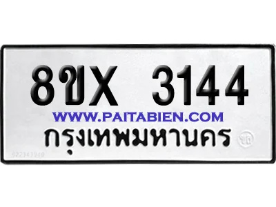 จองทะเบียนรถ 8ขx 3144 จากกรมขนส่ง อย่างถูกต้อง จองทะเบียนรถ 8ขx 3144 จากกรมขนส่ง อย่างถูกต้อง