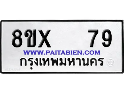 จองทะเบียนรถ 8ขx 79 จากกรมขนส่ง อย่างถูกต้อง จองทะเบียนรถ 8ขx 79 จากกรมขนส่ง อย่างถูกต้อง