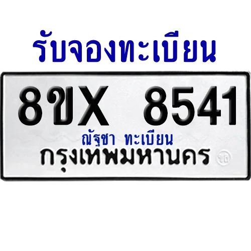 จองทะเบียนรถ 8ขx 8541 จากกรมขนส่ง อย่างถูกต้อง จองทะเบียนรถ 8ขx 8541 จากกรมขนส่ง อย่างถูกต้อง