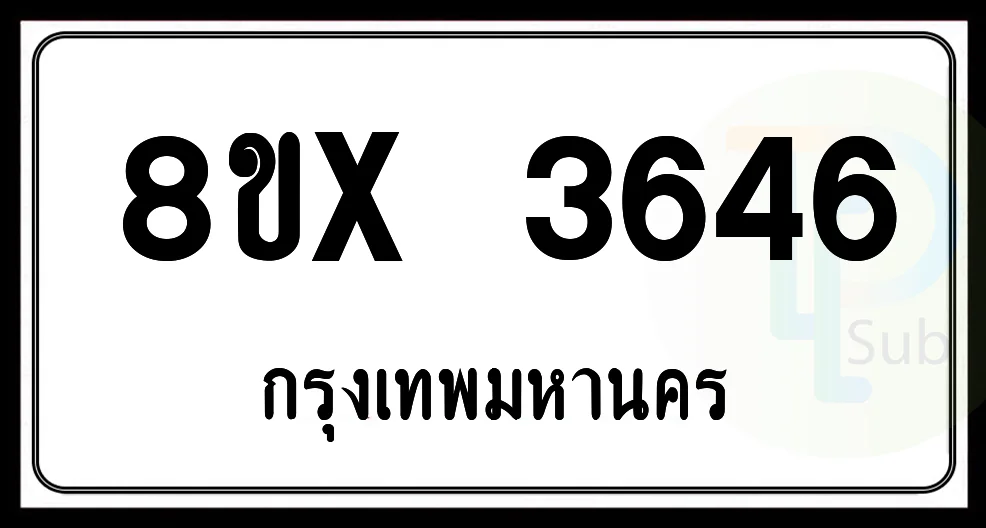 8ขx 3646 กทม.ทะเบียนรถยนต์ 8ขx 3646 กทม.ทะเบียนรถยนต์