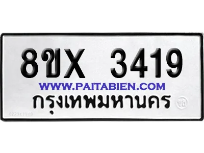 จองทะเบียนรถ 8ขx 3419 จากกรมขนส่ง อย่างถูกต้อง จองทะเบียนรถ 8ขx 3419 จากกรมขนส่ง อย่างถูกต้อง