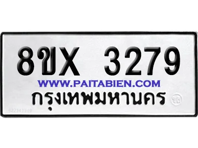จองทะเบียนรถ 8ขx 3279 จากกรมขนส่ง อย่างถูกต้อง จองทะเบียนรถ 8ขx 3279 จากกรมขนส่ง อย่างถูกต้อง