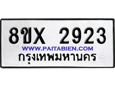 จองทะเบียนรถ 8ขx 2923 จากกรมขนส่ง อย่างถูกต้อง