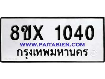 จองทะเบียนรถ 8ขx 1040 จากกรมขนส่ง อย่างถูกต้อง จองทะเบียนรถ 8ขx 1040 จากกรมขนส่ง อย่างถูกต้อง