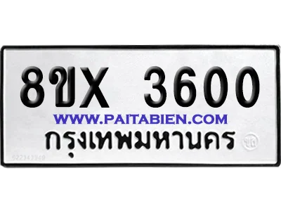 จองทะเบียนรถ 8ขx 3600 จากกรมขนส่ง อย่างถูกต้อง จองทะเบียนรถ 8ขx 3600 จากกรมขนส่ง อย่างถูกต้อง