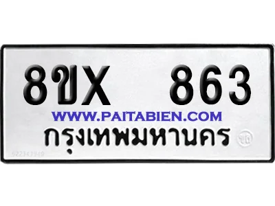 จองทะเบียนรถ 8ขx 863 จากกรมขนส่ง อย่างถูกต้อง จองทะเบียนรถ 8ขx 863 จากกรมขนส่ง อย่างถูกต้อง