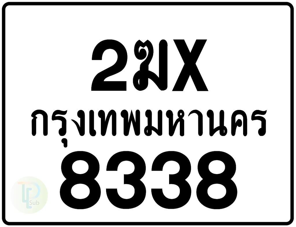 2ฆx 8338 กรุงเทพมหานคร ป้ายมอเตอร์ไซค์ 2ฆx 8338 กรุงเทพมหานคร ป้ายมอเตอร์ไซค์