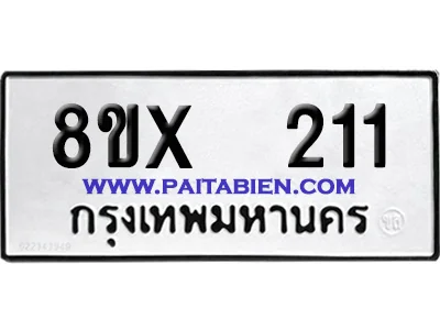 จองทะเบียนรถ 8ขx 211 จากกรมขนส่ง อย่างถูกต้อง จองทะเบียนรถ 8ขx 211 จากกรมขนส่ง อย่างถูกต้อง