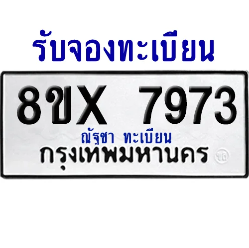 จองทะเบียนรถ 8ขx 7973 จากกรมขนส่ง อย่างถูกต้อง จองทะเบียนรถ 8ขx 7973 จากกรมขนส่ง อย่างถูกต้อง