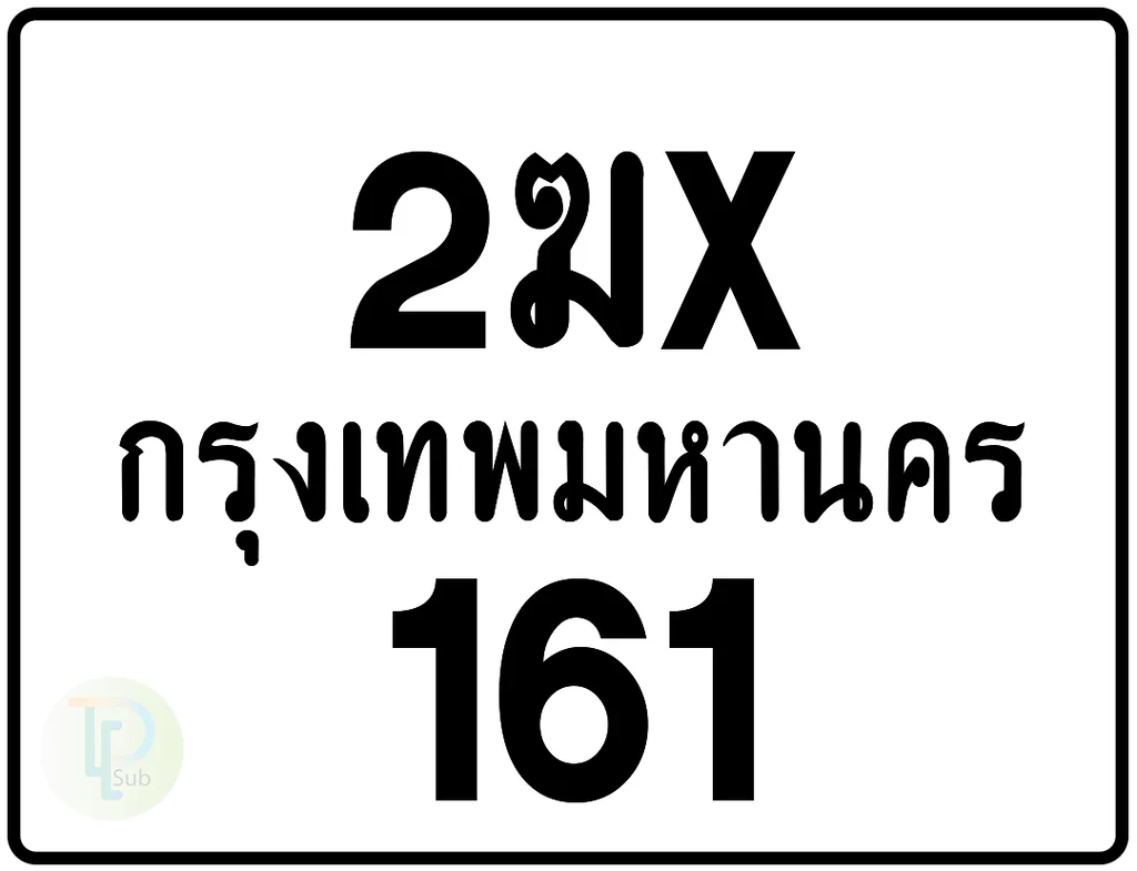 2ฆx 161 กรุงเทพมหานคร ป้ายมอเตอร์ไซค์