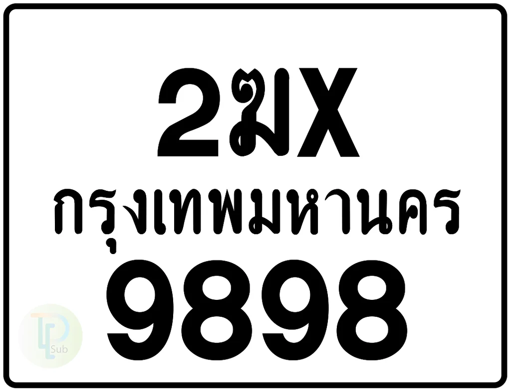 2ฆx 9898 กรุงเทพมหานคร ป้ายมอเตอร์ไซค์ 2ฆx 9898 กรุงเทพมหานคร ป้ายมอเตอร์ไซค์