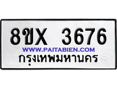 จองทะเบียนรถ 8ขx 3676 จากกรมขนส่ง อย่างถูกต้อง จองทะเบียนรถ 8ขx 3676 จากกรมขนส่ง อย่างถูกต้อง